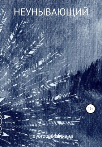 Обложка книги Неунывающий
