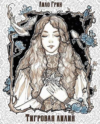 Обложка книги Тигровая лилия