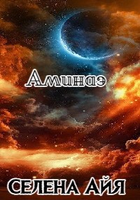 Обложка книги "Аминаэ"