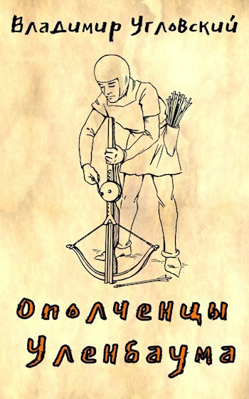 Обложка книги Ополченцы Уленбаума