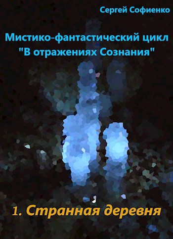 Обложка книги Странная деревня