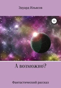 Обложка книги А возможно?