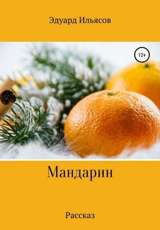 Обложка книги Мандарин
