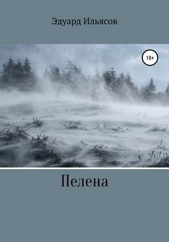 Обложка книги Пелена