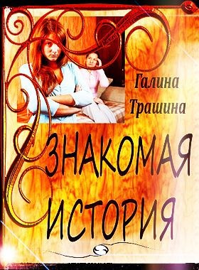 Обложка книги Знакомая история
