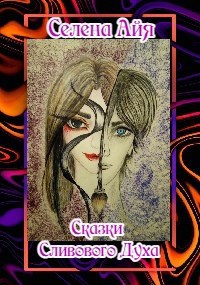Обложка книги Сказки Сливового Духа