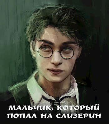 Обложка книги Мальчик-который-попал-на-Слизерин