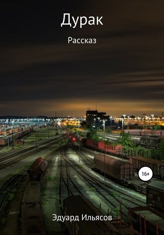 Обложка книги Дурак
