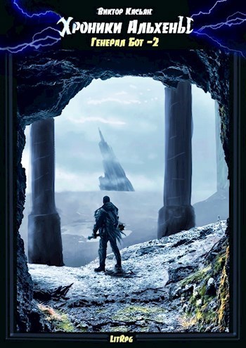 Обложка книги Хроники Альхены. Генерал Бот-2.