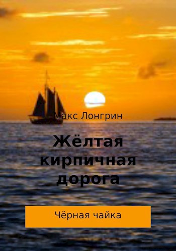 Обложка книги Чёрная чайка