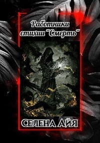 Обложка книги Работники Стихии "Смерть"