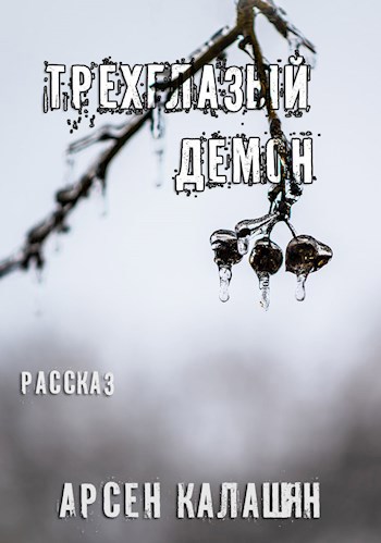 Обложка книги Трехглазый демон