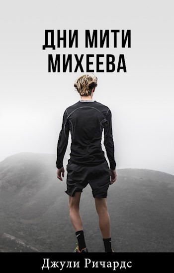 Обложка книги Дни Мити Михеева