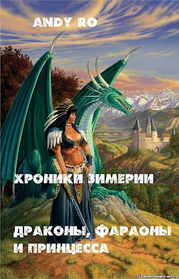 Обложка книги Хроники Зимерии. Драконы, фараоны и принцесса