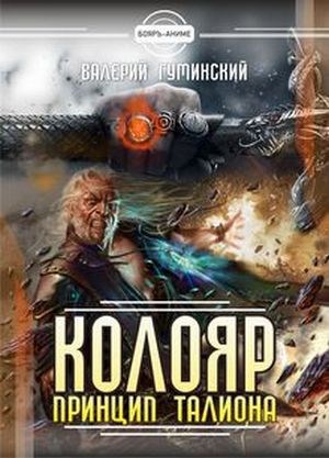 Обложка книги Колояр. Принцип талиона