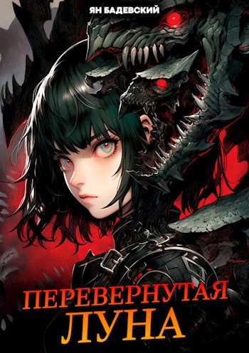 Обложка книги Перевернутая луна