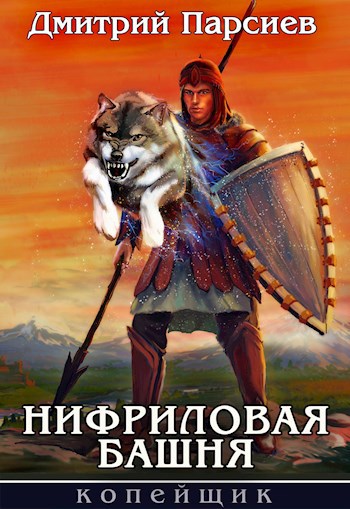Обложка книги Нифриловая башня