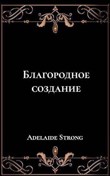 Обложка книги Благородное создание
