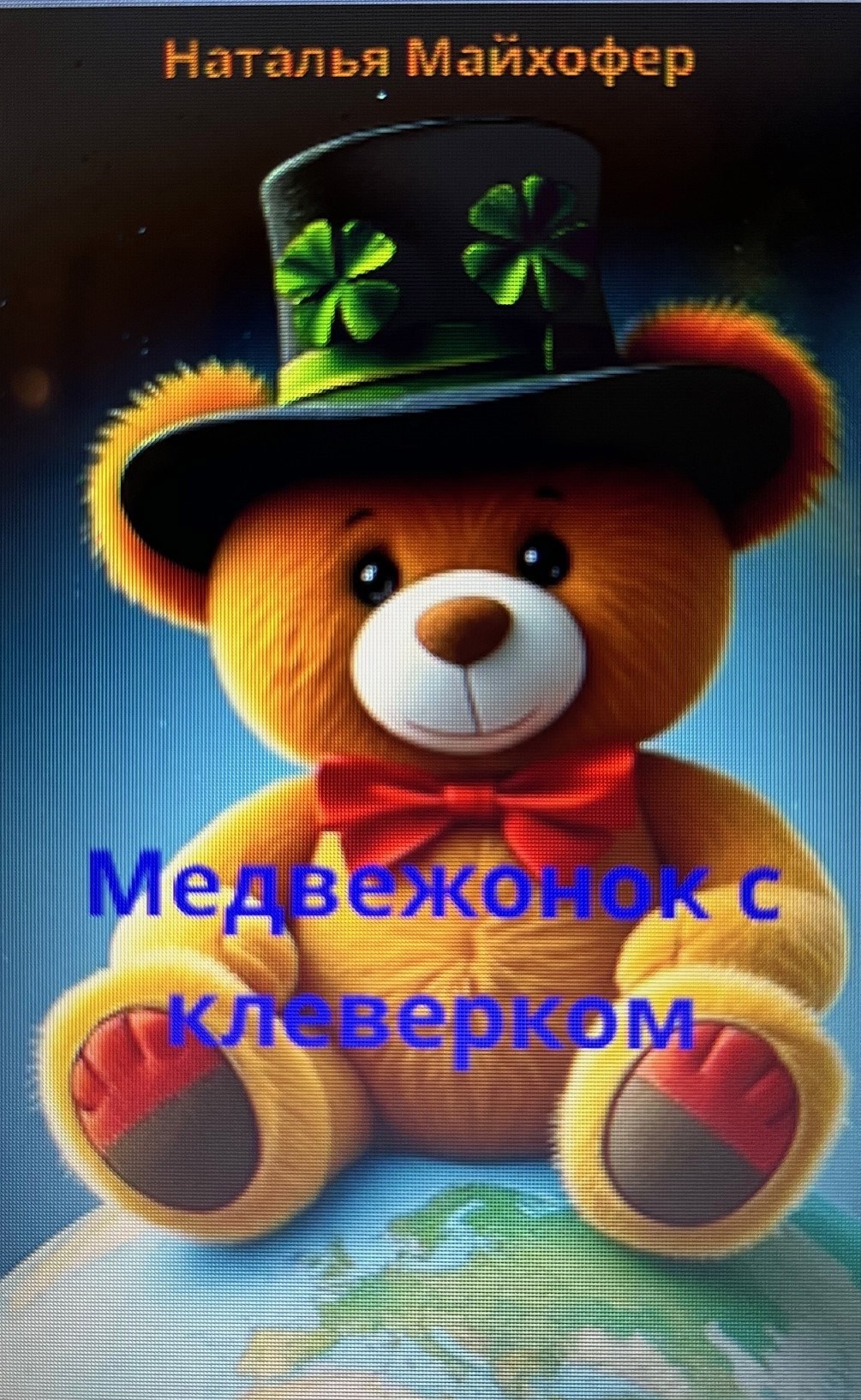 Обложка книги Медвежонок с клеверком
