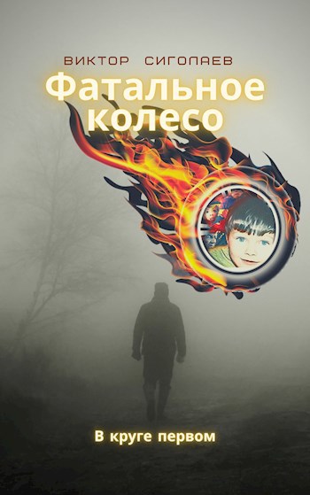 Обложка книги Фатальное колесо. В круге первом