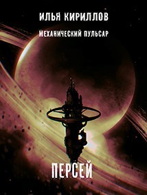Обложка книги Механический пульсар. Персей