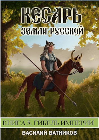 Обложка книги Кесарь земли Русской. Книга 5. ГИБЕЛЬ ИМПЕРИИ