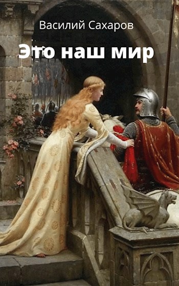 Обложка книги Это наш мир