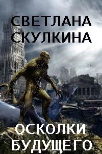 Обложка книги Осколки будущего