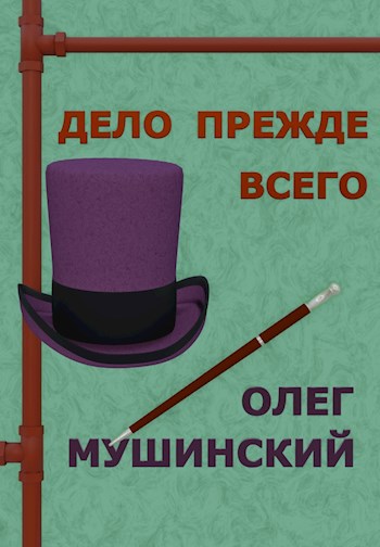 Обложка книги Дело прежде всего