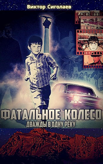 Обложка книги Фатальное колесо. Дважды в одну реку