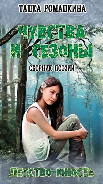 Обложка книги Чувства и сезоны. Детство-юность