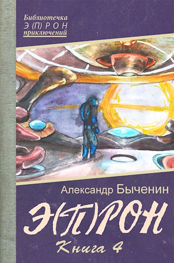 Обложка книги Э(П)РОН-4 Взгляд бездны