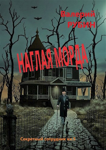 Обложка книги Наглая морда