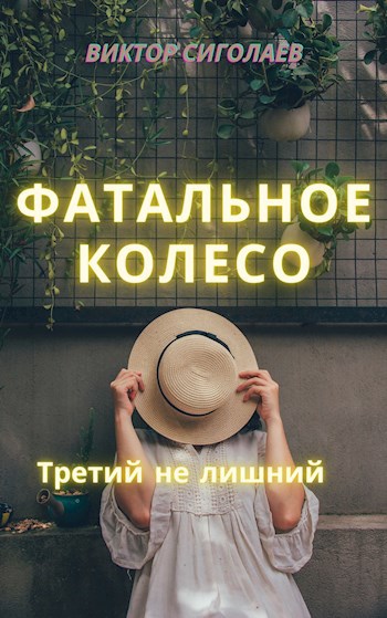 Обложка книги Фатальное колесо. Третий не лишний
