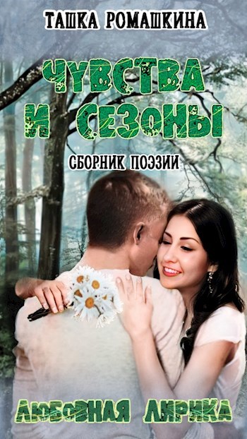 Обложка книги Чувства и сезоны. Любовная лирика