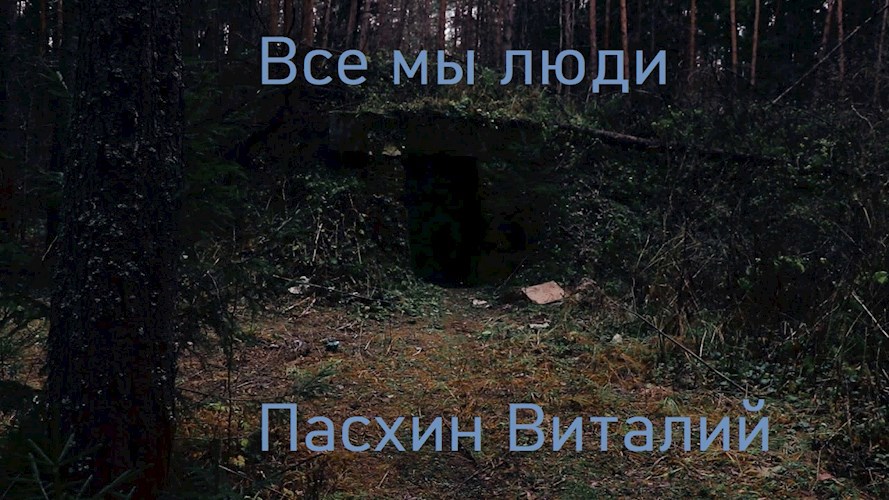 Обложка книги Все мы люди