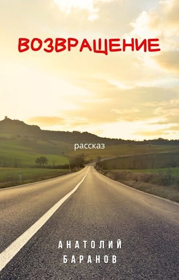 Обложка книги Возвращение