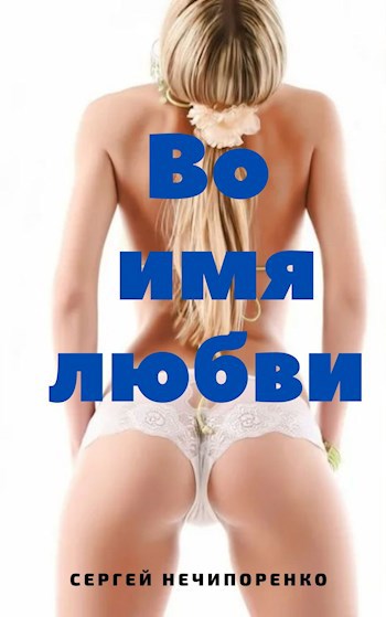 Обложка книги Во имя любви