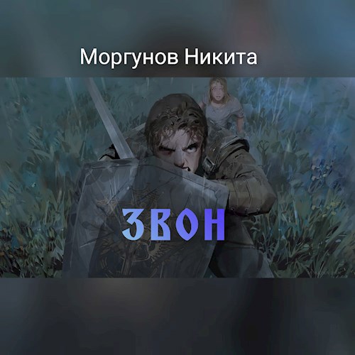Обложка книги "Звон"