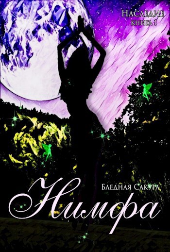 Обложка книги Наследие. Нимфа