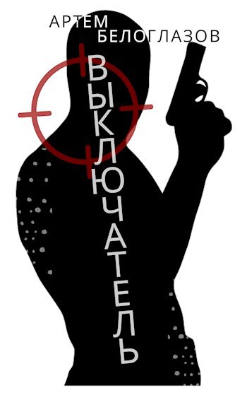 Обложка книги Выключатель