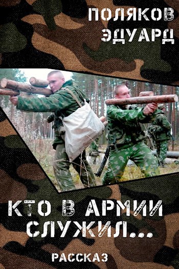 Обложка книги Кто в армии служил...