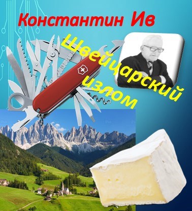 Обложка книги Швейцарский излом, или Памятка туристу