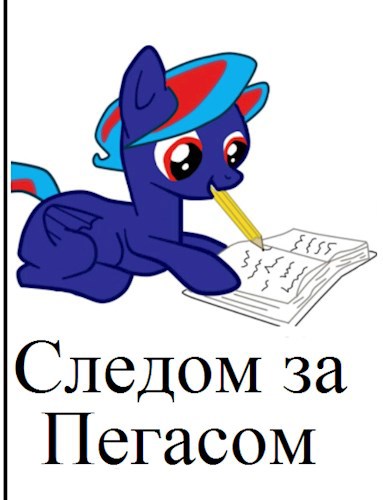 Обложка книги Следом за Пегасом