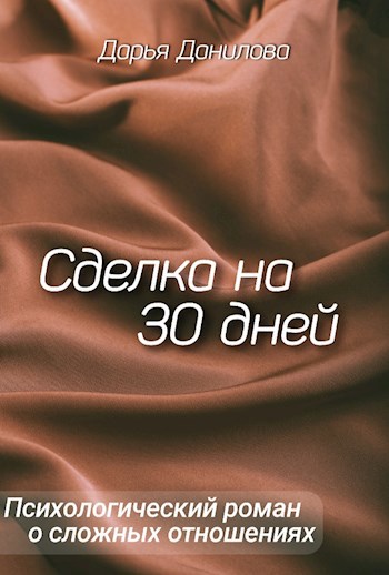 Обложка книги Сделка на 30 дней