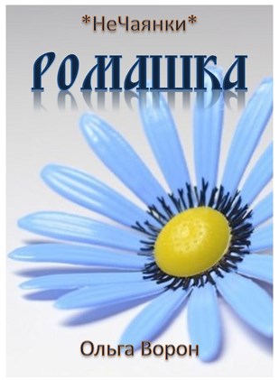 Обложка книги Ромашка