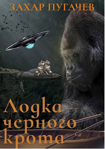 Обложка книги Лодка черного крота