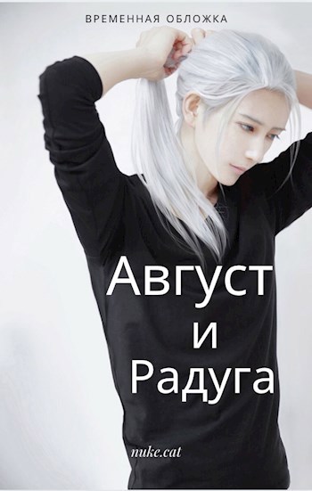 Обложка книги Август и Радуга