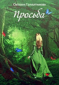 Обложка книги Просьба