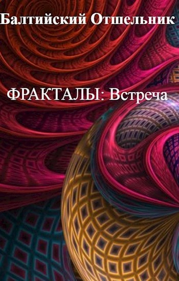 Обложка книги Встреча